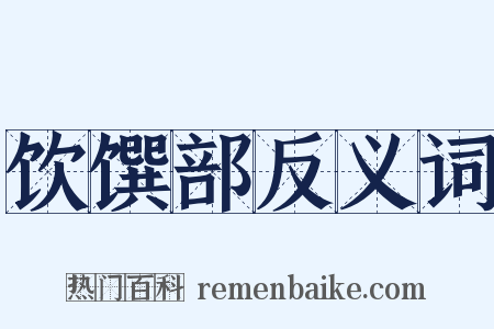 饮馔部反义词是什么意思的图片